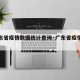 【广东省疫情数据统计查询·广东省疫情报告】