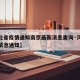 【河北省疫情通知南京最新消息查询·河北省疫情紧急通知】