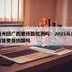 从福州回广西要核酸检测吗：2021从广西回福建要做核酸吗