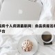 南昌租房个人房源最新网：南昌房屋出租信息发布平台