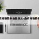 【南京疫情最新情报情况·南京疫情最新动向】