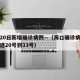 海口20日新增确诊病例—（海口确诊病例活动轨迹20号到33号）