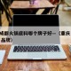 重庆成都火锅底料哪个牌子好—（重庆 火锅底料 品牌）