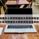 【疫情重庆小哥视频播放太原新闻报道,疫情重庆小哥视频播放太原新闻报道是真的吗】