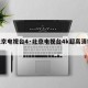 【北京电视台4·北京电视台4k超高清频道】