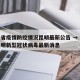 广东省疫情防控情况昆明最新公告 → 云南省昆明新型冠状病毒最新消息