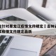 吉林省针对黑龙江疫情文件规定›吉林省针对黑龙江疫情文件规定最新