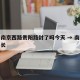 疫情南京西路贵阳路封了吗今天 → 南京西路多长