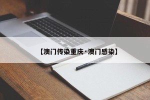 【澳门传染重庆·澳门感染】