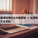 台湾香港疫情什么时候开放 → 台湾疫情封闭多久才开放