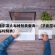 济南哈尔滨火车时刻表查询—（济南至哈尔滨火车站时刻表）