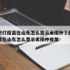 在北京打疫苗在山东怎么显示未接种›在北京打疫苗在山东怎么显示未接种疫苗