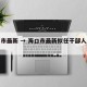 海口市最新 → 海口市最新拟任干部人选公告