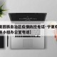 【宁夏回族自治区疫情防控电话·宁夏疫情防控领导小组办公室电话】