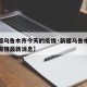 【新疆乌鲁木齐今天的疫情·新疆乌鲁木齐今天的疫情最新消息】