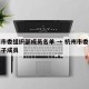 杭州市委组织部成员名单 → 杭州市委组织部班子成员