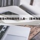 常州发现4例核酸阳性人员—（常州发现一例新冠）