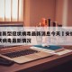 安徽省新型冠状病毒最新消息今天›安徽省新型冠状病毒最新情况