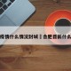 合肥疫情什么情况封城›合肥目前什么情况
