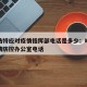 呼和浩特应对疫情指挥部电话是多少：呼和浩特疫情防控办公室电话