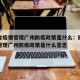 四川省疫情管理广州防疫政策是什么：四川省疫情管理广州防疫政策是什么意思