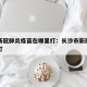 长沙新冠肺炎疫苗在哪里打：长沙市新冠疫苗在哪打