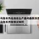 新疆乌鲁木齐疫情现在严重吗最新消息 → 新疆乌鲁木齐疫情况如何