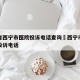 青海省西宁市医院投诉电话查询›西宁市医疗事故投诉电话