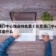 北京澳门中心饭店特色菜›北京澳门中心饭店特色菜是什么