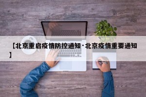 【北京重启疫情防控通知·北京疫情重要通知】