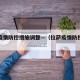 拉萨疫情防控措施调整—（拉萨疫情防控最新通知）