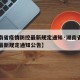 【湖南省疫情防控最新规定通知·湖南省疫情防控最新规定通知公告】