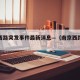 南京西路突发事件最新消息—（南京西路新闻）