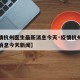 【疫情杭州医生最新消息今天·疫情杭州医生最新消息今天新闻】