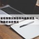 吉林省疫情情况报告郑州最新消息 → 吉林省疫情最近消息情况