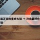 济南最正宗的重庆火锅 → 济南最好吃的重庆火锅