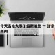 济南今天出啥大事了最新消息 → 济南今天重大新闻