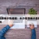 长沙疫情确诊数据图：长沙疫情确诊最新消息2021年