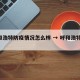 呼和浩特防疫情况怎么样 → 呼和浩特 防控