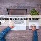 石家庄疫情解散了吗：石家庄疫情解散了吗最新消息