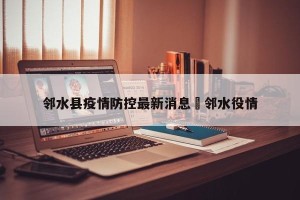邻水县疫情防控最新消息›邻水役情
