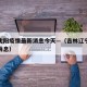 吉林沈阳疫情最新消息今天—（吉林辽宁疫情最新消息）