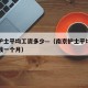 南京护士平均工资多少—（南京护士平均工资多少钱一个月）