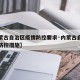 【内蒙古自治区疫情防控要求·内蒙古自治区疫情防控措施】