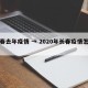 长春去年疫情 → 2020年长春疫情怎么样