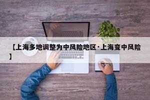 【上海多地调整为中风险地区·上海变中风险】