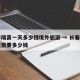 长春隔离一天多少钱境外旅游 → 长春隔离一天需要多少钱