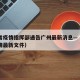 河南省疫情指挥部通告广州最新消息—（河南省疫情最新文件）