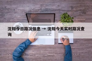 沈阳今日路况信息 → 沈阳今天实时路况查询