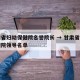 甘肃省妇幼保健院名誉院长 → 甘肃省妇幼保健院领导名单